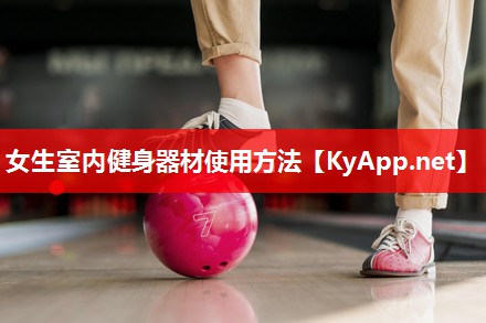 女生室内健身器材使用方法