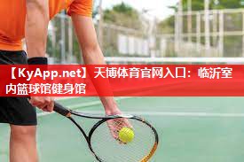 天博体育官网入口：临沂室内篮球馆健身馆