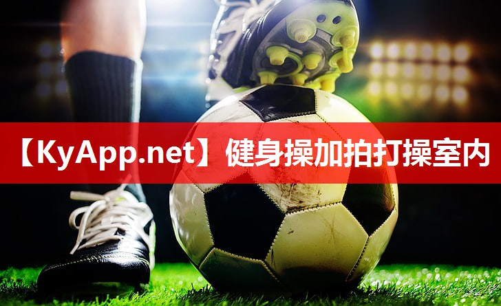 健身操加拍打操室内