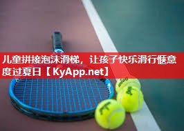 儿童拼接泡沫滑梯，让孩子快乐滑行惬意度过夏日