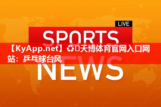 ♻️天博体育官网入口网站：乒乓球台风