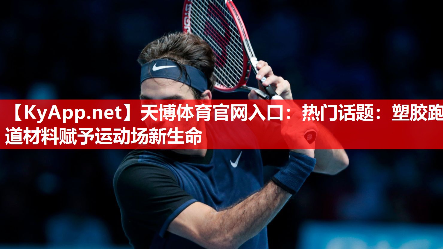 天博体育官网入口：热门话题：塑胶跑道材料赋予运动场新生命