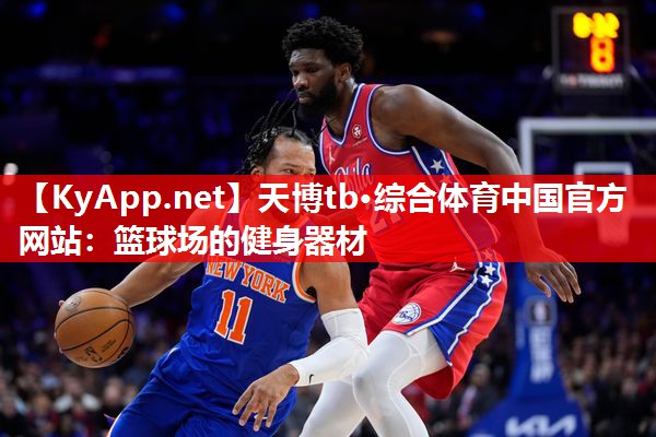 天博tb·综合体育中国官方网站：篮球场的健身器材