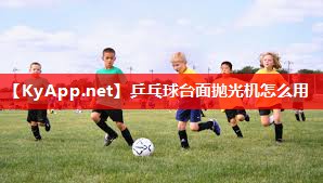 乒乓球台面抛光机怎么用
