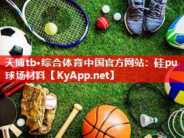 天博tb·综合体育中国官方网站：硅pu球场材料