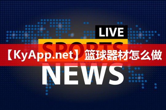 篮球器材怎么做