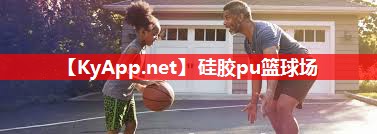 硅胶pu篮球场