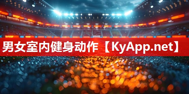 男女室内健身动作