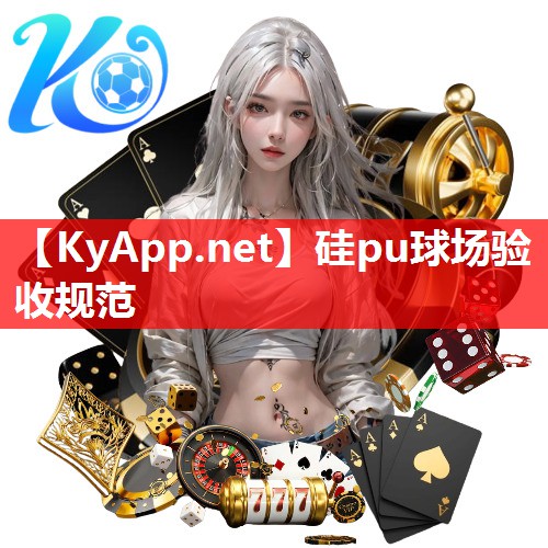 硅pu球场验收规范