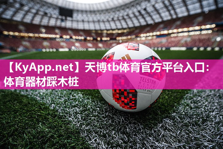 天博tb体育官方平台入口：体育器材踩木桩