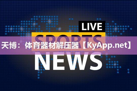 天博：体育器材解压器
