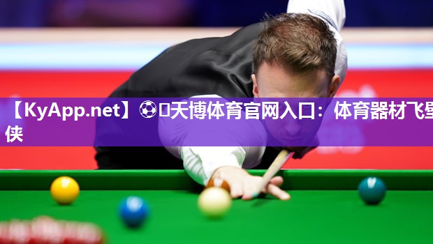 ⚽️天博体育官网入口：体育器材飞壁侠