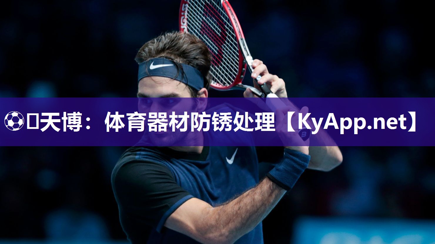 ⚽️天博：体育器材防锈处理