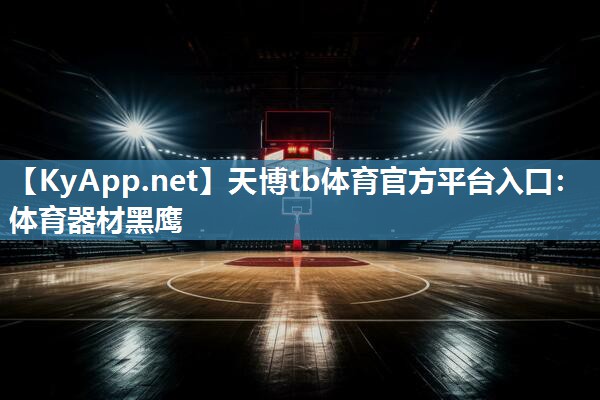 天博tb体育官方平台入口：体育器材黑鹰