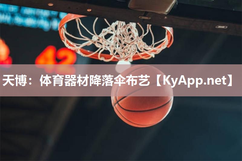 天博：体育器材降落伞布艺
