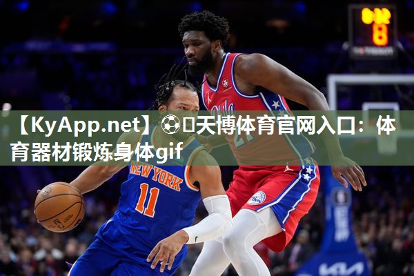 ⚽️天博体育官网入口：体育器材锻炼身体gif