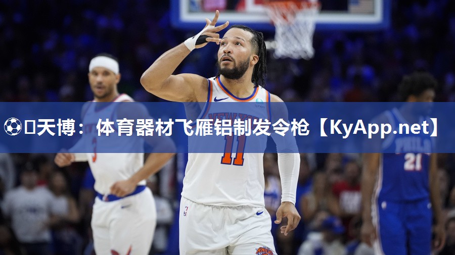 ⚽️天博：体育器材飞雁铝制发令枪