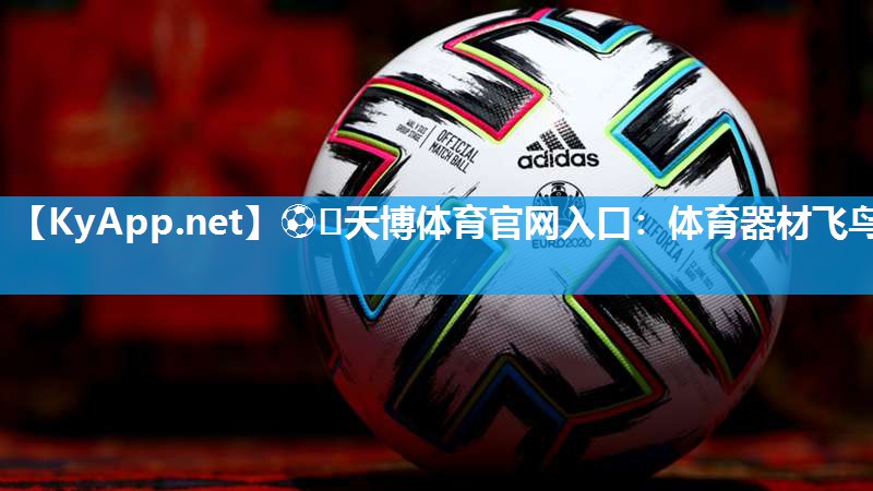 ⚽️天博体育官网入口：体育器材飞鸟