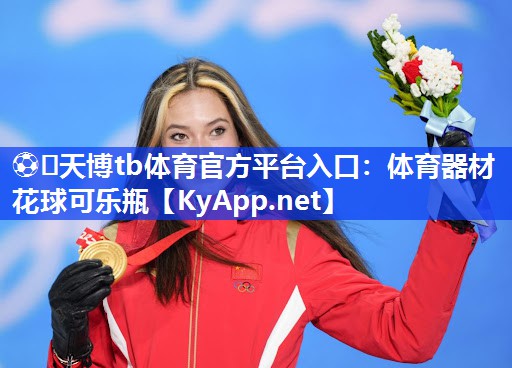 ⚽️天博tb体育官方平台入口：体育器材花球可乐瓶