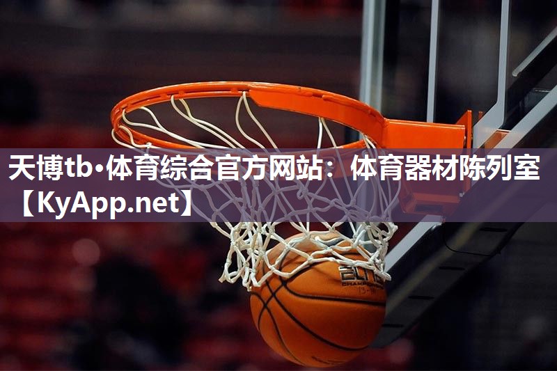 天博tb·体育综合官方网站：体育器材陈列室