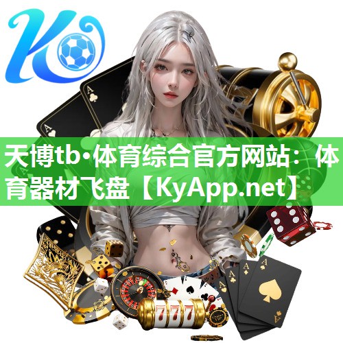 天博tb·体育综合官方网站：体育器材飞盘