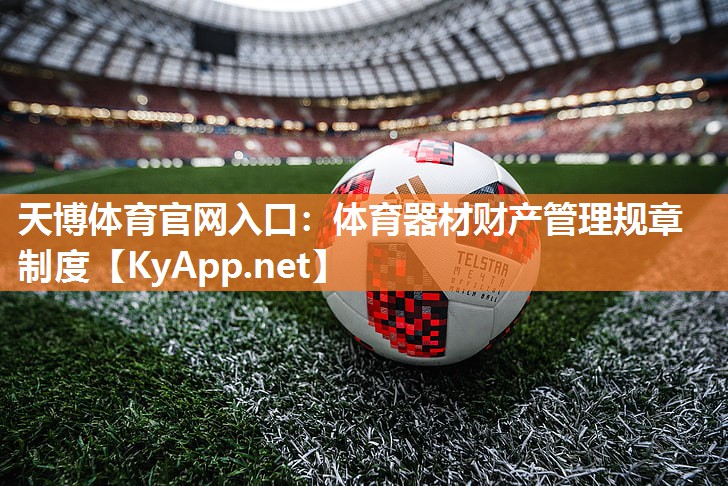 天博体育官网入口：体育器材财产管理规章制度