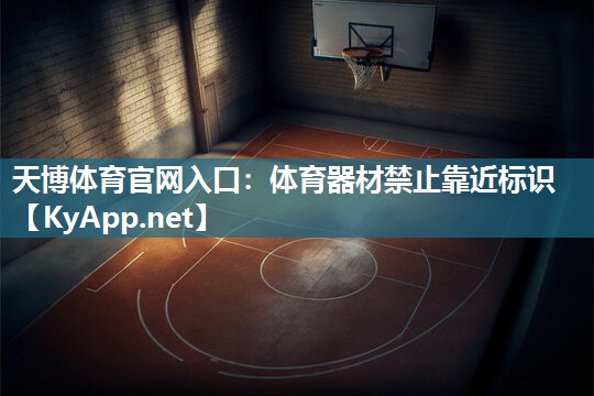 天博体育官网入口：体育器材禁止靠近标识