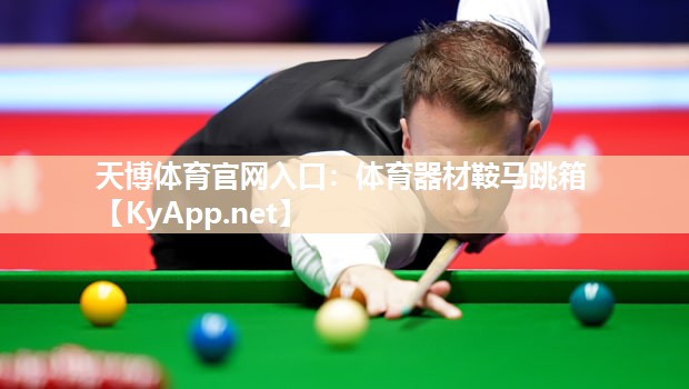 天博体育官网入口：体育器材鞍马跳箱