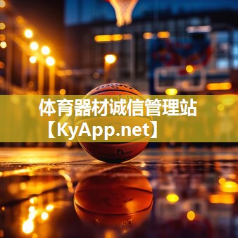 体育器材诚信管理站