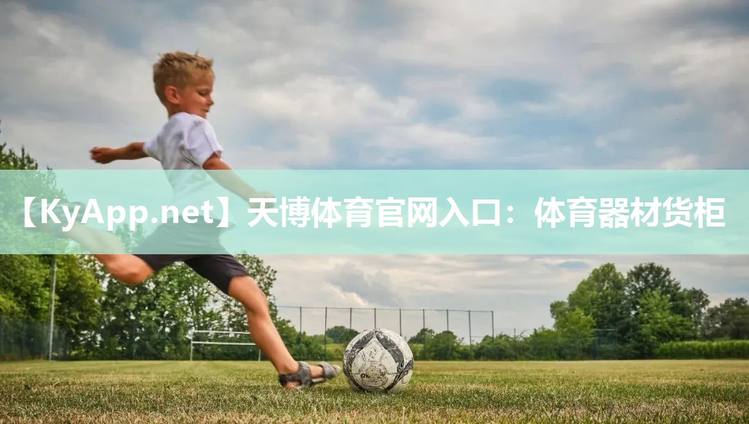 天博体育官网入口：体育器材货柜