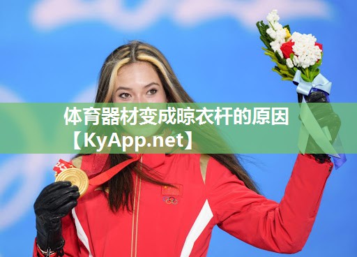 体育器材变成晾衣杆的原因