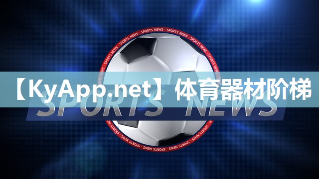 体育器材阶梯