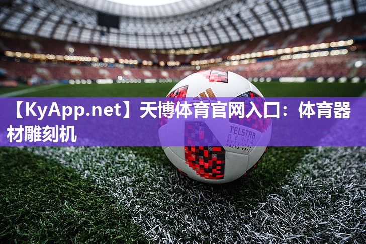 天博体育官网入口：体育器材雕刻机