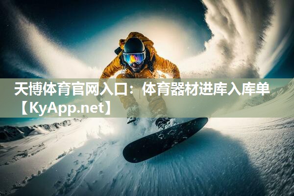 天博体育官网入口：体育器材进库入库单