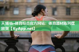 天博tb·体育综合官方网站：体育器材陈列摆放架