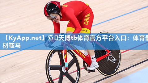 ⚽️天博tb体育官方平台入口：体育器材鞍马