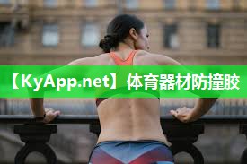 体育器材防撞胶