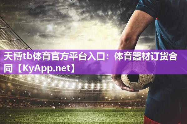 天博tb体育官方平台入口：体育器材订货合同