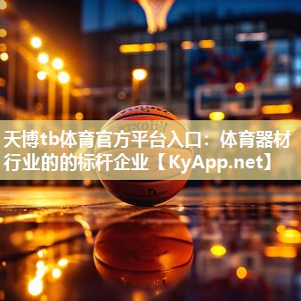 天博tb体育官方平台入口：体育器材行业的的标杆企业