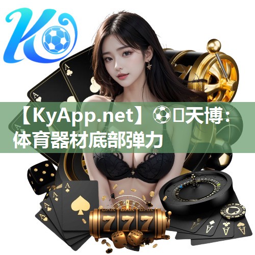 ⚽️天博：体育器材底部弹力