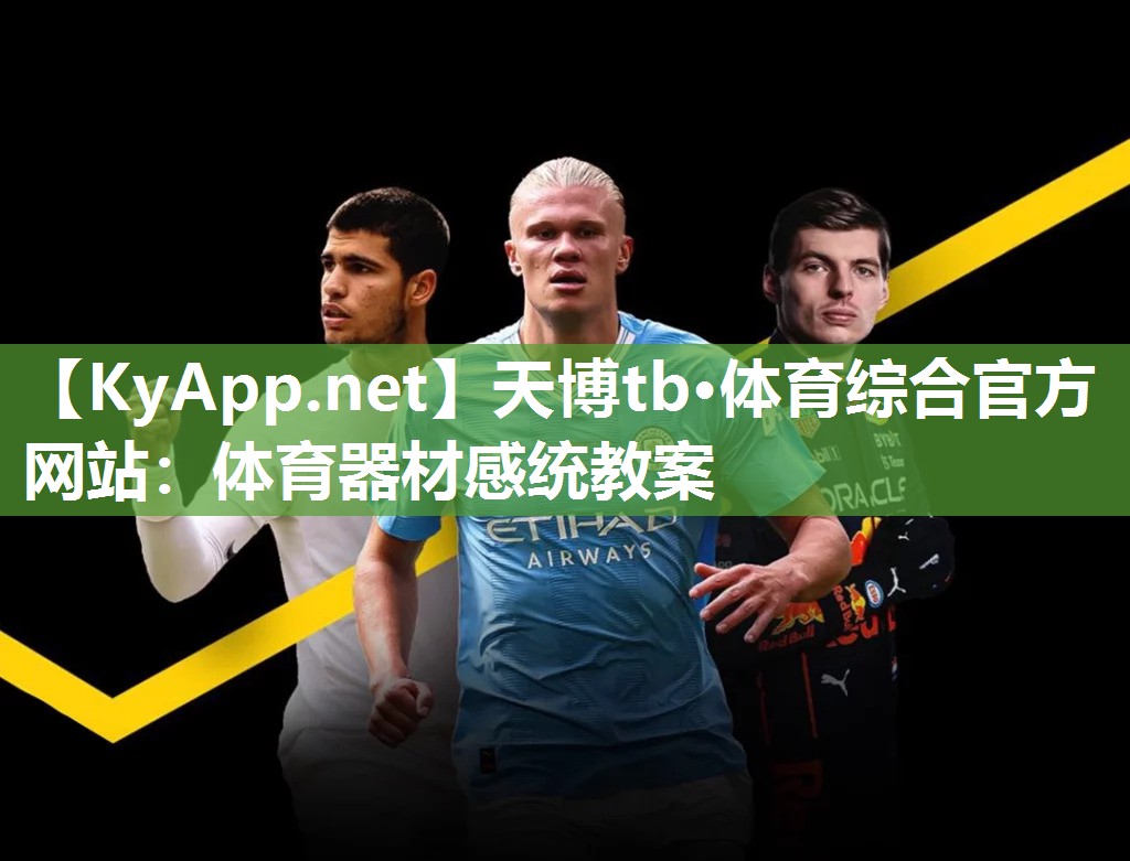 天博tb·体育综合官方网站：体育器材感统教案