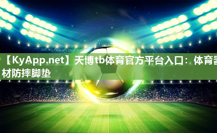 天博tb体育官方平台入口：体育器材防摔脚垫