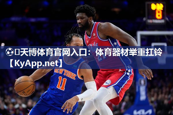 ⚽️天博体育官网入口：体育器材举重扛铃