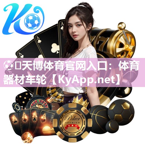 ⚽️天博体育官网入口：体育器材车轮