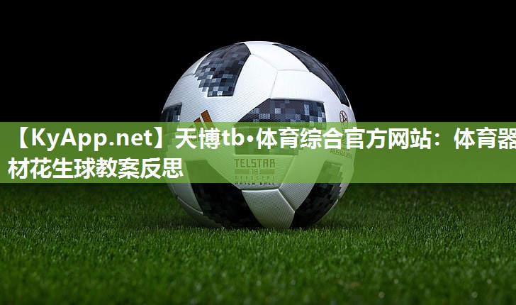天博tb·体育综合官方网站：体育器材花生球教案反思
