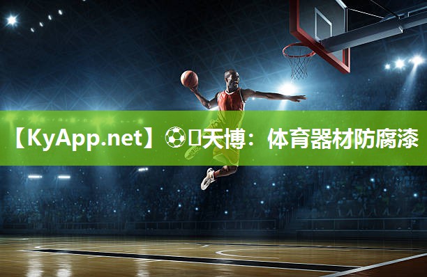 ⚽️天博：体育器材防腐漆