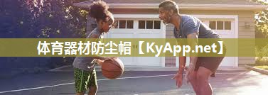 体育器材防尘帽