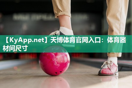 天博体育官网入口：体育器材间尺寸