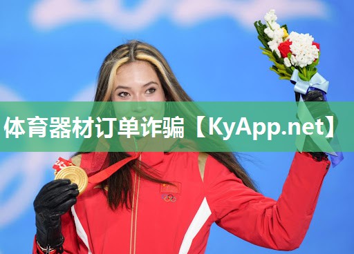 体育器材订单诈骗