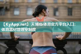 天博tb体育官方平台入口：体育器材管理室制度